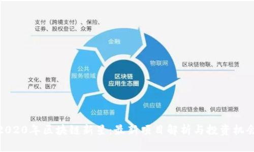 2020年区块链新星：最新项目解析与投资机会