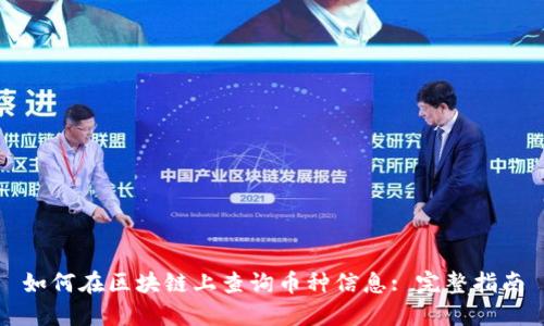 如何在区块链上查询币种信息: 完整指南