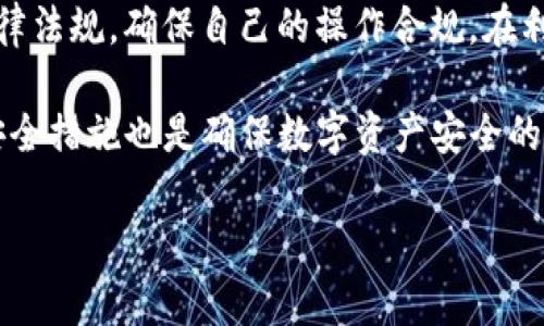 在讨论“tpwallet提币违法吗”这一主题之前，首先要明确某些区块链钱包和交易所的合法性和合规性问题。TPWallet作为一个区块链钱包，涉及到数字资产的存储和转移，其合法性不仅取决于其平台本身，还取决于用户所处的国家和地区的法律法规。

什么是TPWallet？
TPWallet是一个数字货币钱包，旨在为用户提供便捷、安全的加密资产管理服务。它支持多种主流数字货币的存储和交易，且界面友好，易于上手。对于加密货币爱好者而言，TPWallet提供了一个理想的环境，用于存储、接收和转账。此外，随着区块链技术的迅猛发展，越来越多的用户开始关注加密资产的管理和安全问题，而TPWallet正是在这一背景下应运而生。

提币的流程和功能
提币是指将仿佛存放在TPWallet中的数字货币转移到其他钱包或平台的操作。这一过程通常需要用户提供接收地址、选择提币数量，并支付一定的交易手续费。TPWallet提供了相对简便的提币流程，用户只需按照提示完成相关操作即可。这个流程看似简单，但实际上涉及到多个技术环节，包括区块链确认时间和网络的交易承载能力等。

法律法规的考量
在探讨“tpwallet提币违法吗”这一问题时，探寻当地法律法规是至关重要的。不同国家和地区对加密资产的监管态度各不相同。例如，在一些国家，如中国，加密货币的交易和相关活动受到严格限制；而在其他国家，如美国、澳大利亚等地，加密资产则相对受欢迎，相关监管也较为成熟。因此，用户在进行提币操作前，需了解其所在国家或地区的相关法律。

无法定违法与合规
从法律的角度来看，提币本身并无“不合法”的成分，但用户必须遵循当地的法律法规。在某些情况下，例如在一个被禁止或限制加密交易的国家，使用TPWallet提币可能会面临法律风险。这就要求用户在使用这样的数字钱包时，需深思熟虑，以符合国家的法律框架。

用户的合规责任
每位用户在使用TPWallet或任何其他加密钱包时，都应履行自己的合规责任。这包括但不限于了解相关法律、合理使用资产、并确保自己的活动不违反当地的金融法规。在一些情况下，用户的任何不当操作都可能导致严重的后果。



如何确保合法操作
为了确保自己的操作合法合规，用户可以采取一些措施，例如：ul
li咨询法律专家或专业顾问，以获取专业意见。/li
li定期关注所在国家的加密相关政策动态，及时更新法律知识。/li
li使用可靠的、经过良好宣传的加密钱包，保持对平台资质的警惕。/li
li尽量避免频繁、大规模的提币操作，以降低监管的风险。/li
/ul

风险及防范措施
在进行提币操作时，用户还应对可能的风险保持警惕。例如，数字资产的价格波动可能对用户的资产产生影响，一旦提币后，资产市值可能会有所波动，用户需在提币前合理评估。此外，TPWallet及其他数字钱包也可能面临技术漏洞、黑客攻击等安全隐患，用户需采取必要的安全措施以保障资产安全。


社区和支持
实际使用TPWallet的用户通常会在网络上形成一个用户社区，用户可以在这里交流相关经验、风险提示等。在遇到问题时，可以寻求社区的帮助，获得更具体的操作建议。大多数数字资产钱包也提供区域性的客户支持渠道，用户可以通过在线客服获取帮助。

总结
综上所述，“tpwallet提币违法吗”并不是一个简单的是与否的问题。它所涉及的领域广泛，包括法律、技术、安全等。用户在使用此类钱包时，需理性对待，遵守当地法律法规，确保自己的操作合规。在利用区块链及数字货币带来的便利时，不应忽视合规风险。

因此，对用户而言，在做出任何与提币相关的决策前，了解和遵循相关法律法规，积极参与社区交流，保持技术知识更新，都是至关重要的。同时，合理规划资产、实施安全措施也是确保数字资产安全的重要一环。希望通过以上信息的分享，为大家在防范合规风险、保障资产安全方面提供有用的参考与帮助。

理解TPWallet提币的法律风险与合规操作指南