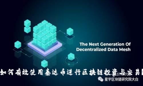 如何有效使用泰达币进行区块链投资与交易？