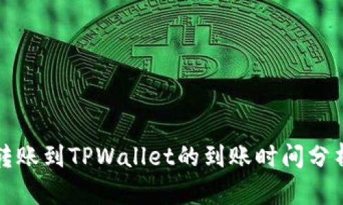 比特币转账到TPWallet的到账时间分析与策略