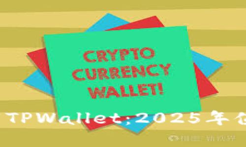如何在iOS上下载TPWallet：2025年值得关注的创新与
