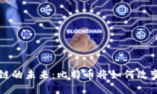 中国区块链的未来：比特币将如何改变金融格局