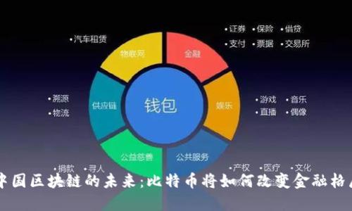 中国区块链的未来：比特币将如何改变金融格局