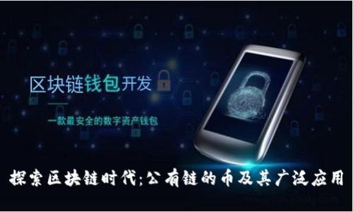 探索区块链时代：公有链的币及其广泛应用