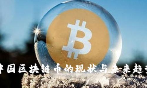 中国区块链币的现状与未来趋势