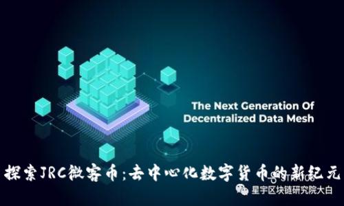 探索JRC微客币：去中心化数字货币的新纪元