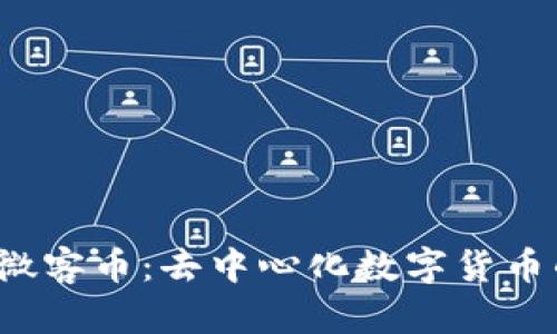 探索JRC微客币：去中心化数字货币的新纪元