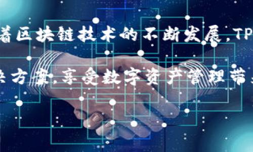 在TPWallet中，每个钱包可以生成多个地址。这种设计旨在提供更强的隐私保护和方便性，让用户能够更灵活地管理他们的数字资产。以下是TPWallet地址生成的一些细节：

### TPWallet地址的生成原理

#### 每个钱包的唯一性
在TPWallet中，每个用户的主钱包可以被视为一个“容器”，这个容器中可以存放多个地址。每个地址都是使用公私钥对生成的，用户可以通过这些地址进行不同的交易。由于每个地址都有自己的私钥，用户需要妥善管理这些私钥以确保资产安全。

#### 地址数量的灵活性
TPWallet的设计允许用户根据需要生成多个地址。例如，用户可以为不同的目的创建独立地址：比如一个用于日常交易，一个用于长线投资，另一个用于接收赠款或收入。在这种管理策略下，用户能够更清晰地追踪资金流动，增强了对财务状况的掌控感。

### 隐私与安全性

#### 增强隐私保护
使用多个地址可以显著提高用户的隐私保护。因为每一次交易都会在区块链上公开，但如果你使用一个独立的地址进行每次交易，别人就很难将所有的交易串联在一起，进而推断出你的资产总额或消费习惯。

#### 安全措施
TPWallet也鼓励用户定期更换地址，以降低资产被盗的风险。虽然区块链技术本身是安全的，但数字资产仍然面临许多网络攻击的威胁，使用多个地址和不断更新地址是一种有效的安全策略。

### 使用TPWallet的好处

#### 用户体验便捷
TPWallet的用户界面，用户可以轻松地生成和管理多个地址。无论是新手还是专业用户，都能在TPWallet中找到适合自己的操作方式。用户只需在设置中找到相应的功能，通过简单的几步即可生成新的地址。

#### 多链支持
TPWallet支持多链资产管理，这意味着用户不仅可以在一个平台上管理多种数字货币，还可以为每种数字货币生成多个地址。这样一来，用户就不需要在不同平台之间切换，从而简化了资产管理过程。

### 未来展望

#### 更加智能的地址管理
随着TPWallet的不断升级，未来可能会推出更智能的地址管理工具。例如，用户能够通过软件的智能推荐系统，根据交易频率自动生成与管理地址。这样一来，用户不仅可以提升资金的安全性，也能提高资产管理的效率。

#### 与行业标准接轨
TPWallet还致力于保持与行业标准的接轨，确保用户在使用中享受到最新的安全技术和最方便的操作体验。随着区块链技术的不断发展，TPWallet会及时更新其功能，以满足用户日益增长的需求。

总的来说，TPWallet的设计理念是用户中心化，强调安全、便捷和隐私。每个用户都能在这里找到适合自己的解决方案，享受数字资产管理带来的乐趣与便利。

以上就是关于TPWallet地址的相关信息，希望这些内容能够帮助到你。如果你还有其他问题，欢迎随时提问！