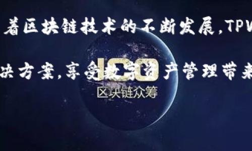 在TPWallet中，每个钱包可以生成多个地址。这种设计旨在提供更强的隐私保护和方便性，让用户能够更灵活地管理他们的数字资产。以下是TPWallet地址生成的一些细节：

### TPWallet地址的生成原理

#### 每个钱包的唯一性
在TPWallet中，每个用户的主钱包可以被视为一个“容器”，这个容器中可以存放多个地址。每个地址都是使用公私钥对生成的，用户可以通过这些地址进行不同的交易。由于每个地址都有自己的私钥，用户需要妥善管理这些私钥以确保资产安全。

#### 地址数量的灵活性
TPWallet的设计允许用户根据需要生成多个地址。例如，用户可以为不同的目的创建独立地址：比如一个用于日常交易，一个用于长线投资，另一个用于接收赠款或收入。在这种管理策略下，用户能够更清晰地追踪资金流动，增强了对财务状况的掌控感。

### 隐私与安全性

#### 增强隐私保护
使用多个地址可以显著提高用户的隐私保护。因为每一次交易都会在区块链上公开，但如果你使用一个独立的地址进行每次交易，别人就很难将所有的交易串联在一起，进而推断出你的资产总额或消费习惯。

#### 安全措施
TPWallet也鼓励用户定期更换地址，以降低资产被盗的风险。虽然区块链技术本身是安全的，但数字资产仍然面临许多网络攻击的威胁，使用多个地址和不断更新地址是一种有效的安全策略。

### 使用TPWallet的好处

#### 用户体验便捷
TPWallet的用户界面，用户可以轻松地生成和管理多个地址。无论是新手还是专业用户，都能在TPWallet中找到适合自己的操作方式。用户只需在设置中找到相应的功能，通过简单的几步即可生成新的地址。

#### 多链支持
TPWallet支持多链资产管理，这意味着用户不仅可以在一个平台上管理多种数字货币，还可以为每种数字货币生成多个地址。这样一来，用户就不需要在不同平台之间切换，从而简化了资产管理过程。

### 未来展望

#### 更加智能的地址管理
随着TPWallet的不断升级，未来可能会推出更智能的地址管理工具。例如，用户能够通过软件的智能推荐系统，根据交易频率自动生成与管理地址。这样一来，用户不仅可以提升资金的安全性，也能提高资产管理的效率。

#### 与行业标准接轨
TPWallet还致力于保持与行业标准的接轨，确保用户在使用中享受到最新的安全技术和最方便的操作体验。随着区块链技术的不断发展，TPWallet会及时更新其功能，以满足用户日益增长的需求。

总的来说，TPWallet的设计理念是用户中心化，强调安全、便捷和隐私。每个用户都能在这里找到适合自己的解决方案，享受数字资产管理带来的乐趣与便利。

以上就是关于TPWallet地址的相关信息，希望这些内容能够帮助到你。如果你还有其他问题，欢迎随时提问！