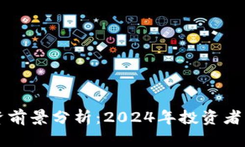 区块链币投资前景分析：2024年投资者的机会与挑战