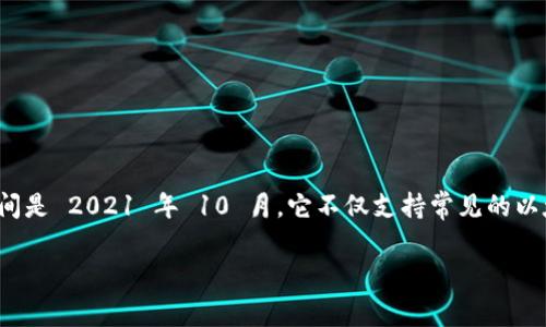 TPWallet 是一个多链数字钱包，专注于提供加密货币存储和管理的便利。TPWallet 的具体上线时间是 2021 年 10 月。它不仅支持常见的以太坊、比特币等主流币种，也兼容多种 Layer 2 解决方案，并致力于提升用户的交易体验和安全性。

如果你对 TPWallet 或者其他相关信息有更多具体的问题，我会很乐意提供帮助。