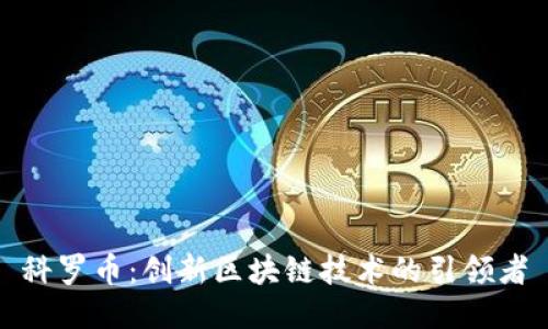 科罗币：创新区块链技术的引领者