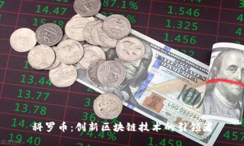 科罗币：创新区块链技术的引领者