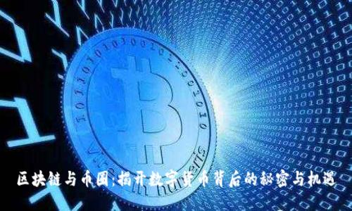 区块链与币圈：揭开数字货币背后的秘密与机遇