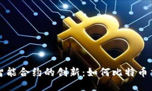 区块链智能合约的创新：如何比特币交割流程