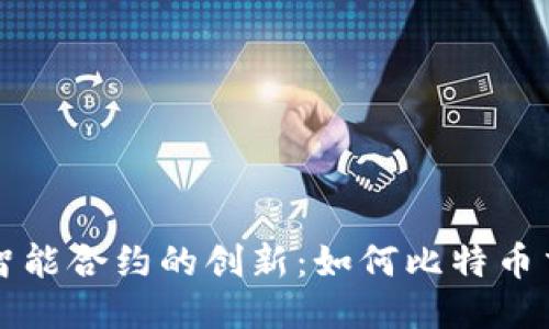 区块链智能合约的创新：如何比特币交割流程