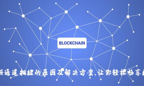 TPWallet注册通道拥堵的原因及解决方案，让你轻松畅享数字资产管理