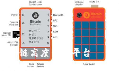 高效便捷的莱特币区块链高度查询平台——实时掌握区块链动态