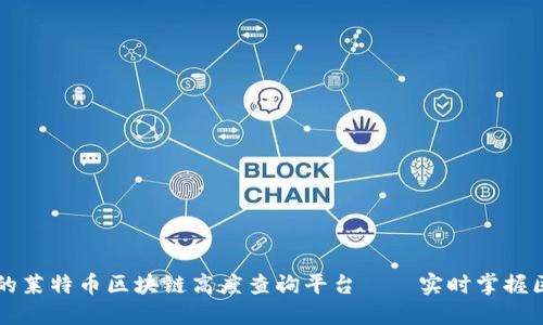 高效便捷的莱特币区块链高度查询平台——实时掌握区块链动态