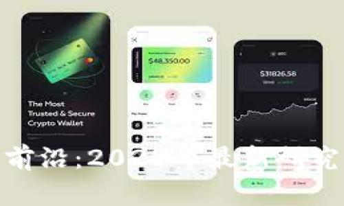 探索中国区块链前沿：2023年最新研究员的创新与成就