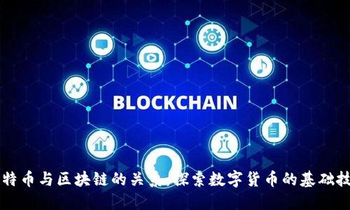 比特币与区块链的关系：探索数字货币的基础技术
