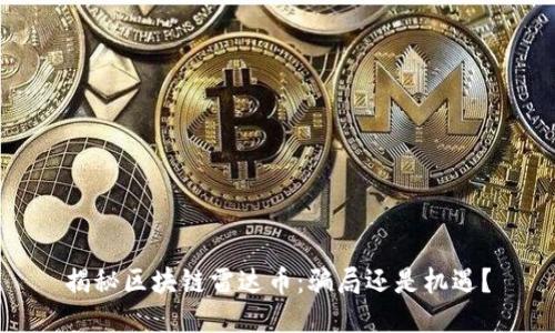 揭秘区块链雷达币：骗局还是机遇？