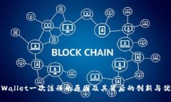 TPWallet一次注册的原因及其背后的创新与优势