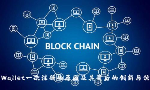 TPWallet一次注册的原因及其背后的创新与优势