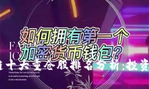 2023年最新区块链十大重仓股排名分析：投资者不可错过的机遇