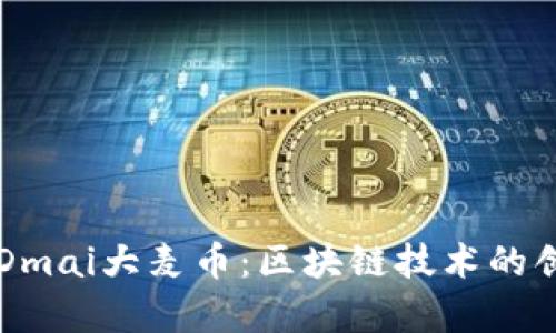 深入解析Dmai大麦币：区块链技术的创新与应用