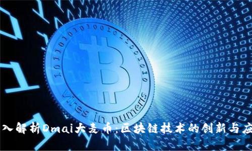深入解析Dmai大麦币：区块链技术的创新与应用
