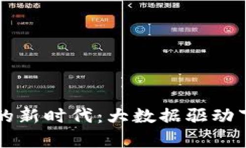 中国区块链技术的新时代：大数据驱动下的未来趋势分析