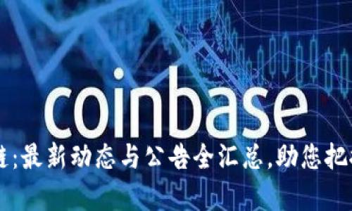 引路区块链：最新动态与公告全汇总，助您把握市场前沿