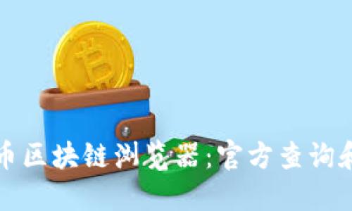 深入比特币区块链浏览器：官方查询和用法揭秘