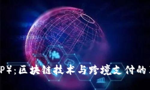 瑞波币（XRP）：区块链技术与跨境支付的革命性结合