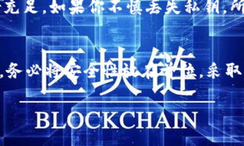 了解TPWallet的私钥管理
在使用TPWallet进行数字资产管理时，私钥的安全性和管理至关重要。很多用户在创建或使用TPWallet时，会考虑是否需要导出私钥。这个问题不仅关乎个人数据的安全性，同时也影响到用户的资产管理能力。因此，了解私钥的作用以及导出私钥的必要性，才能做出明智的决策。

什么是私钥？
私钥是一串独特的代码，通常由一系列字母和数字组成，它是用来访问和管理区块链资产的关键。在区块链技术中，拥有私钥就意味着拥有与之关联的加密资产。因此，保护私钥的安全性是每一个加密资产持有者的基本责任。

TPWallet的功能简介
TPWallet是一款功能强大的多链数字资产钱包，支持多种区块链和加密货币。用户可以通过TPWallet进行资产的存储、转账和管理，而私钥便是这一切操作的关键所在。FPWallet通过私钥来生成公钥，因此，私钥的安全性直接影响到您的资产安全。

是否需要导出私钥
导出私钥的需求在不同的场景下是不同的。在大多数情况下，用户并不需要导出私钥，因为TPWallet为用户提供了安全的环境来管理资产。不过，在某些特定情况下，导出私钥可能成为必要的步骤。

导出私钥的场景
1. **迁移到其他钱包**: 如果你决定将资产转移到另一款数字钱包，导出私钥是必不可少的一步。通过导出私钥，你可以在新的钱包中重新导入并管理你的资产。
2. **备份资产**: 私钥是你资产的唯一凭证，定期备份私钥能避免意外丢失对你资产的控制权。在设备损坏或钱包遗失的情况下，备份的私钥可以帮助你快速恢复。
3. **参与其他区块链功能**: 某些区块链应用可能需要私钥来授权、签名或参与其他功能。在这种情况下，导出私钥是必需的，以确保你能够访问这些服务。

私钥安全性的考虑
当你决定导出私钥时，一定要考虑到安全性的问题。私钥一旦被他人获取，你的资产可能会遭受不可逆转的损失。因此，我们在导出私钥时必须采取以下措施:
1. **安全的存储**: 导出的私钥应该存储在安全的地方，如加密的USB闪存盘或纸质形式。避免将其保存到不安全的设备或云端。
2. **启用双重认证**: 在使用TPWallet时，启用双重认证可以增加安全性，即便有人获取了你的私钥，也无法轻易访问你的资产。
3. **定期更换私钥**: 在某些情况下，定期更换私钥也是一种增加安全性的方法，尤其是在你怀疑私钥可能被泄露的情况下。

如何导出TPWallet的私钥
如果你决定导出TPWallet的私钥，步骤如下:
1. **打开TPWallet应用**: 通过手机或电脑打开TPWallet，并登录你的账户。
2. **访问设置**: 找到应用中的“设置”选项，通常在账户管理或安全设置中。
3. **选择导出私钥**: 在设置中寻找“导出私钥”的选项，系统可能会要求你进行一些身份验证步骤，以确认你的身份。
4. **下载和存储私钥**: 按照提示导出私钥并妥善存储，确保私钥的安全性。

私钥丢失的后果
私钥一旦丢失，用户将失去对其数字资产的控制权。没有私钥，任何人都无法访问关联的资产，因此，务必确保私钥安全且备份充足。如果你不慎丢失私钥，所有与之关联的加密货币将可能永远无法找回，这对于持有者而言，是一种非常惨痛的教训。

总结
对于TPWallet的用户来说，私钥的管理至关重要。是否需要导出私钥，需根据个人的需求与情况来判断。在导出私钥的过程中，务必将安全性放在首位，采取必要的保障措施，以免对自己的数字资产产生不必要的风险。了解私钥的意义，重视私钥的保护，才能让你的数字财富更安全。

如何安全导出TPWallet的私钥？