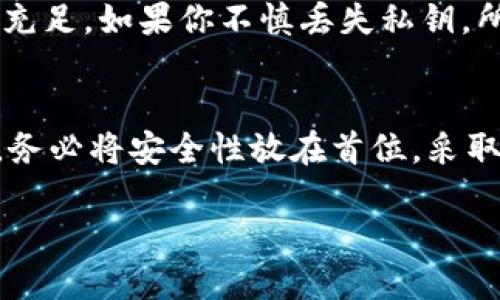 了解TPWallet的私钥管理
在使用TPWallet进行数字资产管理时，私钥的安全性和管理至关重要。很多用户在创建或使用TPWallet时，会考虑是否需要导出私钥。这个问题不仅关乎个人数据的安全性，同时也影响到用户的资产管理能力。因此，了解私钥的作用以及导出私钥的必要性，才能做出明智的决策。

什么是私钥？
私钥是一串独特的代码，通常由一系列字母和数字组成，它是用来访问和管理区块链资产的关键。在区块链技术中，拥有私钥就意味着拥有与之关联的加密资产。因此，保护私钥的安全性是每一个加密资产持有者的基本责任。

TPWallet的功能简介
TPWallet是一款功能强大的多链数字资产钱包，支持多种区块链和加密货币。用户可以通过TPWallet进行资产的存储、转账和管理，而私钥便是这一切操作的关键所在。FPWallet通过私钥来生成公钥，因此，私钥的安全性直接影响到您的资产安全。

是否需要导出私钥
导出私钥的需求在不同的场景下是不同的。在大多数情况下，用户并不需要导出私钥，因为TPWallet为用户提供了安全的环境来管理资产。不过，在某些特定情况下，导出私钥可能成为必要的步骤。

导出私钥的场景
1. **迁移到其他钱包**: 如果你决定将资产转移到另一款数字钱包，导出私钥是必不可少的一步。通过导出私钥，你可以在新的钱包中重新导入并管理你的资产。
2. **备份资产**: 私钥是你资产的唯一凭证，定期备份私钥能避免意外丢失对你资产的控制权。在设备损坏或钱包遗失的情况下，备份的私钥可以帮助你快速恢复。
3. **参与其他区块链功能**: 某些区块链应用可能需要私钥来授权、签名或参与其他功能。在这种情况下，导出私钥是必需的，以确保你能够访问这些服务。

私钥安全性的考虑
当你决定导出私钥时，一定要考虑到安全性的问题。私钥一旦被他人获取，你的资产可能会遭受不可逆转的损失。因此，我们在导出私钥时必须采取以下措施:
1. **安全的存储**: 导出的私钥应该存储在安全的地方，如加密的USB闪存盘或纸质形式。避免将其保存到不安全的设备或云端。
2. **启用双重认证**: 在使用TPWallet时，启用双重认证可以增加安全性，即便有人获取了你的私钥，也无法轻易访问你的资产。
3. **定期更换私钥**: 在某些情况下，定期更换私钥也是一种增加安全性的方法，尤其是在你怀疑私钥可能被泄露的情况下。

如何导出TPWallet的私钥
如果你决定导出TPWallet的私钥，步骤如下:
1. **打开TPWallet应用**: 通过手机或电脑打开TPWallet，并登录你的账户。
2. **访问设置**: 找到应用中的“设置”选项，通常在账户管理或安全设置中。
3. **选择导出私钥**: 在设置中寻找“导出私钥”的选项，系统可能会要求你进行一些身份验证步骤，以确认你的身份。
4. **下载和存储私钥**: 按照提示导出私钥并妥善存储，确保私钥的安全性。

私钥丢失的后果
私钥一旦丢失，用户将失去对其数字资产的控制权。没有私钥，任何人都无法访问关联的资产，因此，务必确保私钥安全且备份充足。如果你不慎丢失私钥，所有与之关联的加密货币将可能永远无法找回，这对于持有者而言，是一种非常惨痛的教训。

总结
对于TPWallet的用户来说，私钥的管理至关重要。是否需要导出私钥，需根据个人的需求与情况来判断。在导出私钥的过程中，务必将安全性放在首位，采取必要的保障措施，以免对自己的数字资产产生不必要的风险。了解私钥的意义，重视私钥的保护，才能让你的数字财富更安全。

如何安全导出TPWallet的私钥？