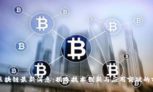 贵州省区块链最新消息：揭示技术创新与应用突破的前沿动态