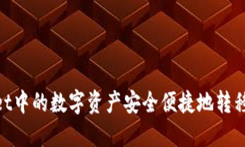 如何将TPWallet中的数字资产安全便捷地转移到OKEx交易所