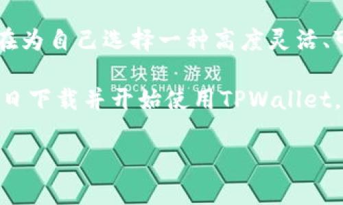 为什么用海外ID还是下载不了TPWallet？

在当今数字货币迅猛发展的时代，TPWallet作为一款多功能的数字资产钱包，吸引了众多用户的关注。它不仅支持多种数字货币的存储和交易，还具备去中心化金融（DeFi）的功能。然而，许多人在尝试下载这款钱包时却遇到了困扰：即便使用了海外ID，依然无法顺利下载。今天，我们就来探讨一下这一现象背后的原因以及解决方案。

TPWallet的基本介绍

首先，了解TPWallet的核心功能与特色至关重要。TPWallet是一款结合了安全性与便捷性的数字货币钱包。它支持多种主流币种，并且拥有友好的用户界面，使得即使是新手用户也能快速上手。此外，TPWallet还提供了一个开放的生态系统，允许用户参与到各种DeFi项目中，提升了资产的使用效率。

使用海外ID的常见问题

即使是使用海外ID，用户在某些情况下仍然会遭遇无法下载TPWallet的情况。这种问题常常可以追溯到几个关键因素，包括应用商店的地区限制、网络连接问题以及设备兼容性等。

地区限制的影响

首先，地区限制是导致用户无法下载TPWallet的主要原因之一。许多应用商店，特别是Google Play和Apple App Store，通常会根据用户的IP地址和账户设定来限制某些应用的访问。有些国家和地区的法规可能不允许某些数字货币应用上架，从而造成用户即使使用了海外ID仍然无法找到或下载该应用。

网络连接问题

其次，网络连接问题也是不可忽视的因素。在一些国家，由于政策限制或网络安全问题，某些网站或应用的下载速度会极慢，甚至直接无法访问。这时，即使用户有适当的海外ID，也可能因为网络不佳而无法下载相应的应用。

设备兼容性的问题

除了上述原因，设备的兼容性也是一个重要的考量因素。TPWallet可能在某些设备（如老旧型号的手机或平板）上不兼容，这样一来，无论使用什么样的ID，下载都会失败。因此，确保你的设备符合TPWallet的系统要求是一项重要步骤。

解决方案：如何顺利下载TPWallet

面对这些问题，用户能够采取一些措施，以确保能够成功下载TPWallet。首先，确保使用VPN程序，连接到TPWallet合法可用的国家和地区。这能帮助用户绕过地理限制，顺利地在应用商店找到并下载TPWallet。

此外，定期检查网络连接的稳定性也是必要的。使用高速、稳定的互联网连接，可以大大提高下载的成功率。同时，要确保设备系统与TPWallet的要求相匹配，必要时进行系统更新或者换用兼容性更好的设备。

总结

总而言之，在使用海外ID下载TPWallet时，遇到无法下载的情况并不罕见。这通常归因于地区限制、网络连接问题以及设备兼容性等多种因素。然而，通过合理使用VPN、网络条件以及确认设备的兼容性，用户依然可以顺利下载和使用TPWallet，从而享受到数字货币带来的便利和优势。

TPWallet的设计初衷是为了让每位用户能够轻松管理他们的数字资产。虽然在某些情况下会遇到下载障碍，但相信解决方案的提供会帮助用户度过这些难关，让他们顺利体验到TPWallet的强大功能。

更多关于TPWallet的信息

除了下载方面，TPWallet还有许多其他值得关注的特性。例如，TPWallet致力于为用户提供安全性保障，采用多重签名技术以及私钥加密定制方案，确保用户的资产安然无恙。选择TPWallet，不仅仅是选择一款钱包，更是选择了一种安全、便捷的数字货币管理方式。

在未来，TPWallet还计划推出更多的功能与服务，包括支持更多种类的数字资产、引入更多的DeFi项目等。这意味着，用户在选择TPWallet时，实际上是在为自己选择一种高度灵活、可持续发展的数字资产管理方案。

因此，虽然下载过程中可能遇到一些困难，但辩证地看待这些问题，合理解决，用户最终将能获得更加优质的数字资产管理体验。希望每一位用户都能早日下载并开始使用TPWallet，让数字货币的管理变得更加轻松和愉悦。

TPWallet, 数字资产, 海外ID, 下载问题/guanjianci