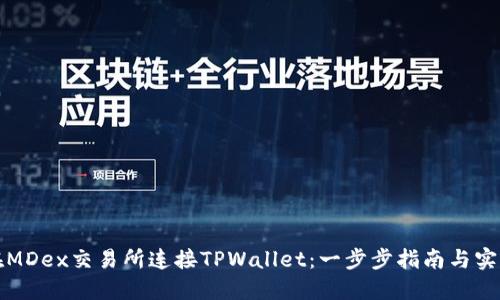 如何在MDex交易所连接TPWallet：一步步指南与实用技巧