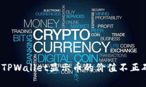 如何解决TPWallet显示币的价值不正确的问题？