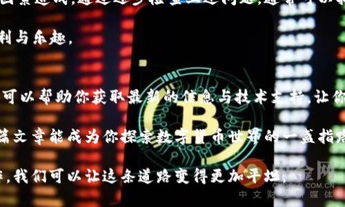 在TPWallet中无法打开MedX的情况可能会令人感到困惑和沮丧。但请不要担心，下面我将详细说明可能的原因以及解决这个问题的步骤。希望这些信息能够帮助你顺利使用MedX。

什么是TPWallet与MedX?
TPWallet是一款流行的区块链钱包，支持多种数字货币，包括MedX。MedX是一个致力于医疗健康领域的区块链项目，旨在通过去中心化的方式提高医疗数据的透明度和安全性。由于两者的特性结合，许多用户选择在TPWallet中使用MedX进行投资或管理。

常见问题及其解决方案
虽然TPWallet与MedX的结合相对流畅，但有时用户会遇到无法打开MedX的情况。造成这一问题的原因可能有多种。

1. 网络连接问题
大多数情况下，无法打开MedX可能是由于网络连接不稳定所致。当你的网络信号较弱或者不稳定时，TPWallet可能无法与网络成功连接，导致MedX无法加载。为了避免此类问题，建议你检查Wi-Fi或移动数据的连接，确保网络速度良好。

2. 钱包版本问题
TPWallet不断更新以修复漏洞、改善性能或支持新功能。如果你的TPWallet版本较旧，可能会导致与MedX的兼容性问题。因此，确保你使用的是最新版本的TPWallet是相当重要的。你可以在应用商店中检查更新，并及时进行升级。

3. MedX代币问题
在一些情况下，MedX代币的合约地址可能发生了变化。如果你在钱包中添加的是错误的合约地址，MedX自然无法正常显示。因此，确保你添加的是正确的合约地址是非常重要的。你可以到MedX的官方网站上确认最新的合约地址，并在TPWallet中重新添加。

4. 应用缓存问题
TPWallet的缓存可能会影响其正常运行。如果你是老用户，长时间不清理缓存可能导致应用性能下降，进而影响MedX的打开。尝试清除TPWallet的缓存，并重新启动应用，看看问题是否得到解决。

5. 设备兼容性问题
有时候，设备的操作系统版本可能与TPWallet的要求不兼容。确保你的设备操作系统是最新版本，能够兼容TPWallet。如果你的设备较老，可能会导致应用无法正常工作。考虑升级设备或更换到其他支持的设备。

6. 技术支持
如果经过以上尝试问题仍然无法解决，你可以寻求技术支持。许多区块链项目，包括MedX，都提供用户支持服务。你可以通过他们的官方网站、社交媒体渠道或支持论坛联系客服，详细描述你的问题，他们会提供帮助。

总结
在TPWallet中无法打开MedX通常是由网络连接问题、钱包版本、代币合约地址、应用缓存或设备兼容性等多种因素造成。通过逐步检查上述问题，通常可以找到解决方案。数字货币的使用虽然有一些难度，但通过学习和探索，我们可以更好地驾驭这个新兴的技术领域。

如果你认真对待以上各点，解决问题的可能性会大大增加。希望你能顺利打开MedX，享受到数字货币带来的便利与乐趣。

保持学习与关注
与此同时，伴随着区块链技术的飞速发展，新项目和新功能层出不穷。保持对区块链消息的关注，参与社区讨论，可以帮助你获取最新的信息与技术支持，让你的币圈之旅更加顺畅。 

对于每一个数字货币用户来说，掌握基本的操作技巧、识别潜在的问题，并及时寻求帮助是至关重要的。希望这篇文章能成为你探索数字货币世界的一盏指路明灯，让你的投资之旅更加顺利。

记得分享你的经验和问题，与更多的用户一起探讨与解决，区块链的世界虽看似复杂，但通过彼此的交流与合作，我们可以让这条道路变得更加平坦。