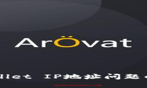 解决TPWallet IP地址问题的全面指南