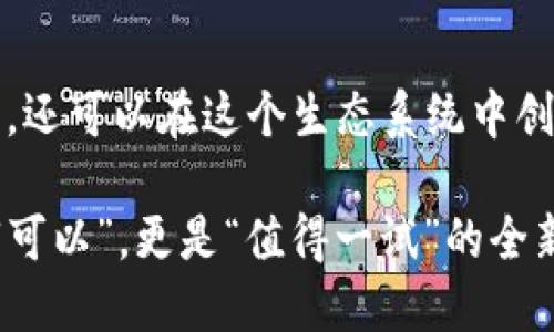 TPWallet可以加好友吗？解锁社交功能，探索更多可能

TPWallet, 加好友, 社交功能, 虚拟资产/guanjianci

概述
随着区块链技术的快速发展，数字钱包的功能也在不断演进。TPWallet作为一款功能强大的虚拟资产管理工具，除了传统的钱包功能，它还逐渐加入了社交系统。那么，TPWallet到底可以加好友吗？在这篇文章中，我们将深入探讨TPWallet的社交功能，帮助你更好地理解和使用这一工具。

什么是TPWallet？
TPWallet是一款集成了多种功能的数字钱包，支持多种主流数字资产的存储和管理。用户可以在TPWallet中安全地存储和转账，同时还能参与去中心化金融（DeFi）和其它区块链应用。除此之外，TPWallet旨在提供更便捷的用户体验，它不仅是资产的保管箱，更是一个社交平台。

TPWallet的社交功能
在这条区块链道路上，单纯的资产管理显然无法满足用户日益增长的需求。因此，TPWallet引入了社交功能，为用户之间的互动提供了新的可能性。用户可以通过TPWallet与其他用户建立联系，这种功能的设计初衷是为了增强用户的社交体验。

可以加好友吗？
至于加好友的问题，答案是肯定的。TPWallet允许用户添加好友，进行信息交流和资源共享。这一功能使得用户能够更方便地与朋友们分享虚拟资产的管理经验，查看彼此的持仓情况，甚至进行资产的共享与互换。

如何在TPWallet中加好友？
加好友的过程并不复杂。用户只需在TPWallet的社交界面中搜索朋友的用户名或钱包地址。一旦找到，点击确认即可成功添加对方为好友。这样的设计使得社交功能更加简便而人性化。相较于传统的社交平台，TPWallet的这一机制不仅安全且高效。

社交的优势
加入好友之后，用户将体验到社交功能带来的诸多优势。首先，用户能够实时了解好友的资产动态。这些动态不仅能够帮助用户更好地做出投资决策，更是扩大社交圈子的绝佳机会。例如，您可以通过好友了解哪些数字资产正在上涨，或是一些有潜力的新兴项目，从而获得更多的市场洞察。

安全性与隐私
虽然社交功能增强了用户之间的互动，但隐私和安全性依然是人们最关心的内容。TPWallet在设计社交功能时，充分考虑了用户的隐私保护。在用户添加好友之前，TPWallet会询问用户的确认，确保每一步都在用户掌控之中。即使在好友圈子中交流，TPWallet也采取了多重加密技术，确保信息传递的安全性，维护用户的隐私权益。

社交功能带来的新机遇
随着TPWallet社交功能的发展，诸多新生商业机会也在悄然兴起。例如，用户可以通过好友推荐进行战略投资，或寻求合作创建共同项目。TPWallet不仅仅是一个财务管理工具，更是一个聚集创新思想与资源的平台。

未来展望
展望未来，TPWallet的社交功能还有巨大的扩展空间。特别是随着DAO（去中心化自治组织）和社交代币的兴起，TPWallet很可能会与这些新兴领域结合，创造更多互动和商业模式。例如，用户可能会通过使用特定的社交代币，获得更高的社交权利或更丰富的资产管理服务。

结语
综合来看，TPWallet不再仅仅是一个数字资产钱包，它已逐渐发展成为一个社交平台。通过加好友这一功能，用户不仅可以更好地管理自己的虚拟资产，还可以在这个生态系统中创建更丰富的社交互动。无论是寻找投资机会，还是分享经验，TPWallet都为用户打开了一扇新的大门。

在数字化的时代，社交与财经已经紧密结合，TPWallet的这一创新功能无疑为用户提供了更多选择。当你问“TPWallet可以加好友吗？”时，答案不仅是“可以”，更是“值得一试”的全新体验。而你，准备好踏入这个全新的虚拟资产与社交网络结合的平台了吗？