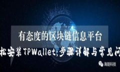 如何轻松安装TPWallet：步骤详解与常见问题解答
