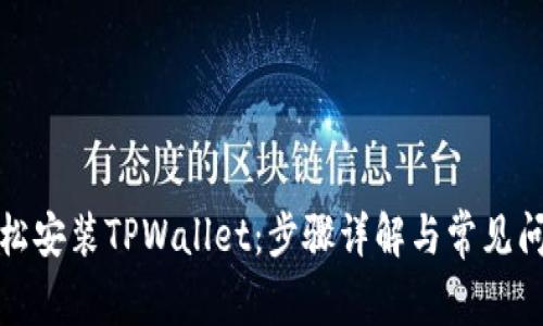 如何轻松安装TPWallet：步骤详解与常见问题解答