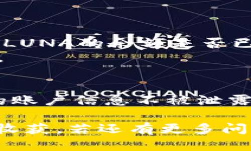 要将LUNA代币提现到TPWallet，您可以按照以下步骤进行操作。尽管我不能提供实时链接或具体的操作界面描述，但我可以为您提供一般的指导：

步骤一：准备工作
在开始提现之前，请确保您已经拥有以下几个条件：首先，您需要有一个已经设置好的TPWallet账户。确保账户安全，记住您的私钥和助记词。
其次，您需要在某个平台上持有LUNA代币，这可以是交易所或数字钱包。如果您还没有LUNA代币，可以先在支持LUNA交易的交易所（如Binance、Huobi等）购买。

步骤二：获取TPWallet的接收地址
登录到您的TPWallet账户，找到接收或充值的选项。选择“接收LUNA”或相关的选项后，系统将生成一个接收地址。这个地址是一个字符串，由字母和数字组成，确保这段信息的准确性至关重要。
在许多平台上，您还可以直接扫描二维码以输入地址，推荐这种方式可以避免输入错误。

步骤三：在交易所进行提现
登录您持有LUNA的交易所账户，选择“提币”或“Withdraw”选项。然后在下拉菜单中选择LUNA代币。接下来，您需要输入TPWallet上生成的接收地址。
在输入地址后，您通常需要填写提现金额，确保您所填写的金额不超过您的可用余额。此外，留意交易所的提现费用，这通常在提现页面上会有明确说明。

步骤四：确认并提交提现请求
在检查所有信息无误后，提交提现请求。部分平台可能要求进行额外的安全验证，比如设置的二次验证（2FA）或者电子邮件确认。确保按照平台的指引完成这些步骤。
一旦请求被处理，您会收到有关提现的确认信息及交易ID，您可以使用这个ID在区块链浏览器上查看交易状态。

步骤五：检验TPWallet的到账情况
提现请求提交后，您需要耐心等待，通常情况下资金很快会到达您的TPWallet。您可以再一次打开TPWallet，查看LUNA的余额是否已经更新。
如果长时间未到账，建议您检查交易所的提现状态，通过交易ID也可查看。在这段时间内，保持耐心是非常重要的。

总结
经过以上步骤，您应该成功地将LUNA代币提现到TPWallet中。整体流程虽然很简单，但请始终注意安全，确保您的账户信息不被泄露。为了更好地管理您的数字资产，也可以深入了解TPWallet的更多功能，例如如何进行代币交换和参与DeFi项目。

对于新手用户，在此过程中慢慢来，不必着急，确保每一步都按部就班地进行。希望您在数字货币的世界中能有所收获，若还有更多问题，随时询问。