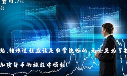 为了将GSC（GameSpeedCoin）转移到TPWallet，您可以按照以下步骤进行操作。请注意，任何加密货币的转账都要谨慎对待，确保您了解每一步。以下是详细的指导。

### 步骤一：准备工作

在进行任何转账之前，您需要确保拥有以下几点：

ul
    listrong有效的钱包地址：/strong确保您拥有TPWallet的有效地址。您可以在TPWallet App中找到您的钱包地址，通常在“接收”或“充值”选项中可见。/li
    listrongGSC代币：/strong确保您的钱包中有足够的GSC代币以进行转账。/li
    listrong网络连接：/strong确保您在一个稳定的网络环境中，以防止转账过程中出现中断。/li
/ul

### 步骤二：打开您的GSC钱包

无论您使用的是桌面钱包还是手机钱包，打开您的GSC钱包，确保您的账户能够正常使用。通常，可以通过输入密码或使用生物识别技术来解锁您的钱包。

### 步骤三：找到转账功能

在钱包的主界面，您应该可以看到一个“发送”或“转账”按钮。点击这个按钮以进入转账页面。在此页面上，您需要填写TPWallet的钱包地址和转账数量。

### 步骤四：输入TPWallet地址

将您在TPWallet上复制的地址粘贴到GSC钱包的接收地址栏中。务必再三检查，以确保地址没有错误。这一步是非常重要的，因为任何错误都可能导致您的资金永久丢失。部分钱包还会提供地址二维码，您可以使用手机扫描来输入地址。

### 步骤五：输入转账数量

选择您希望转账的GSC数量。确保数量合理，如果您不确定，可以先进行小额测试转账，以确保一切顺利完成。大多数钱包在这里也会显示可能的交易费用，您也需要对这一部分有所了解。

### 步骤六：确认交易

核对所有信息无误后，确认交易。系统可能会要求您输入交易密码或者进行其他身份验证步骤。确保您按要求完成这些步骤，以顺利完成转账。

### 步骤七：查看转账状态

一旦您提交了转账请求，您可以查看交易列表，了解您的转账状态。在区块链的浏览器中，您可以通过交易ID查看转账的进度。GSC的转账通常是迅速的，但有时网络拥堵可能会造成延迟。

### 步骤八：在TPWallet中确认到账

在转账完成后，您可以打开TPWallet，查看您的余额以确认是否成功到账。通常币种的到账时间不会超过几分钟。确认到账后，您就可以开始使用这些GSC代币了。

### 注意事项

在进行转账时，应特别注意以下几点：

ul
    listrong手续费：/strong不同钱包和网络会有不同的手续费，因此确保您了解任何可能的费用。/li
    listrong安全性：/strong务必确保您的电脑或手机是安全的，防止任何潜在的恶意软件。/li
    listrong备份：/strong定期备份您的钱包数据，确保个人资产的安全。/li
/ul

### 总结

通过以上步骤，您可以顺利将GSC转移到TPWallet。只要确保每一步都谨慎执行，并注意安全问题，转账过程应该是非常流畅的。无论是为了投资、交易，还是参与游戏生态，拥有一款好的钱包都是非常必要的。

希望这篇指南能帮助您顺利完成GSC到TPWallet的转账。如有其他问题，欢迎随时询问，祝您在加密货币的旅程中顺利！